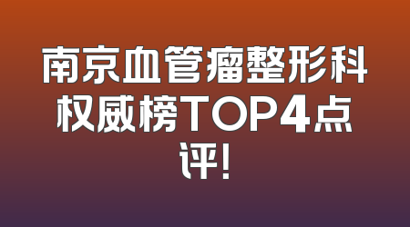 南京血管瘤整形科权威榜TOP4点评！