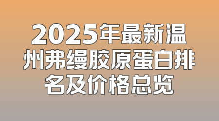 2025年最新温州弗缦胶原蛋白排名及价格总览