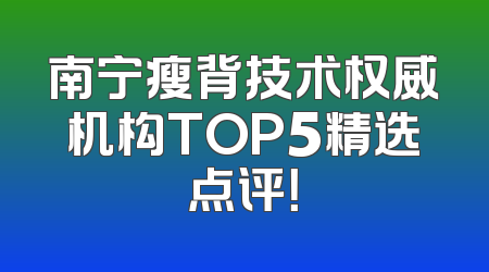 南宁瘦背技术权威机构TOP5精选点评！