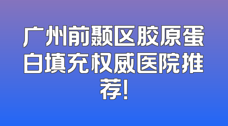 广州前颞区胶原蛋白填充权威医院推荐！