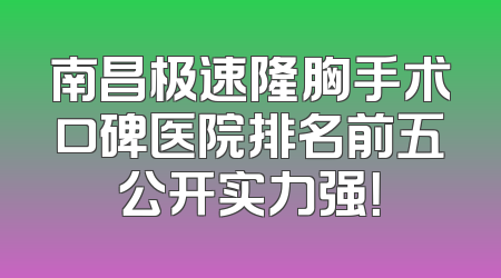 南昌极速隆胸手术口碑医院排名前五公开实力强！