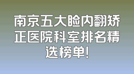 南京五大睑内翻矫正医院科室排名精选榜单！