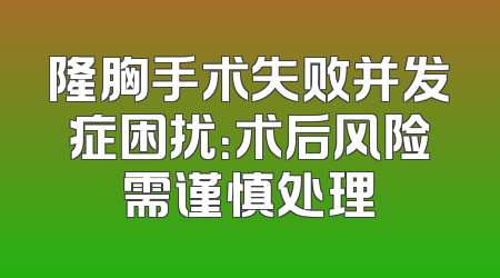隆胸手术失败并发症困扰：术后风险需谨慎处理