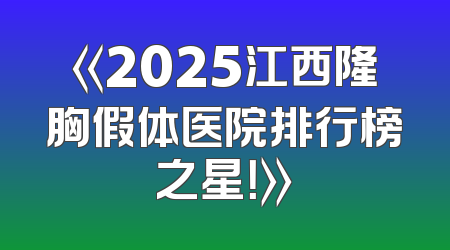 《2025江西隆胸假体医院排行榜之星！》