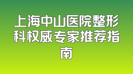 上海中山医院整形科权威专家推荐指南