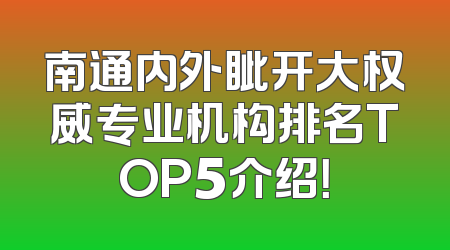 南通内外眦开大权威专业机构排名TOP5介绍！