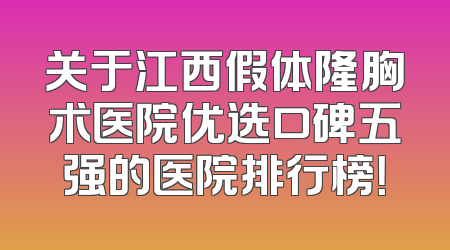 关于江西假体隆胸术医院优选口碑五强的医院排行榜！