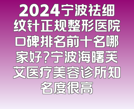 2024宁波祛细纹针正规整形医院口碑排名前十名哪家好？宁波海曙芙艾医疗美容诊所知名度很高