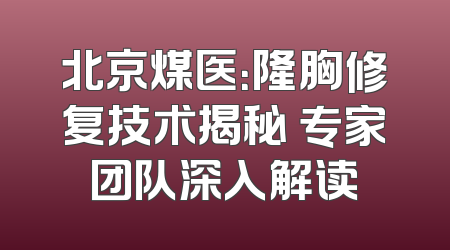北京煤医：隆胸修复技术揭秘 专家团队深入解读