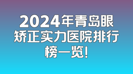 2024年青岛眼矫正实力医院排行榜一览!