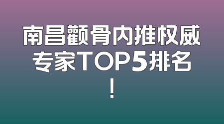 南昌颧骨内推权威专家TOP5排名！