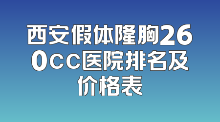 西安假体隆胸260cc医院排名及价格表