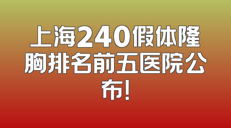 上海240假体隆胸排名前五医院公布！