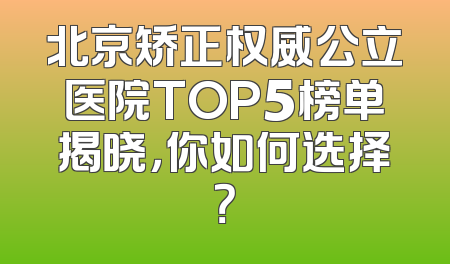 北京矫正权威公立医院TOP5榜单揭晓，你如何选择？