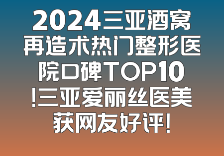 2024三亚酒窝再造术热门整形医院口碑TOP10！三亚爱丽丝医美获网友好评！