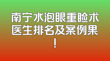 南宁水泡眼重睑术医生排名及案例果!