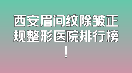 西安眉间纹除皱正规整形医院排行榜!