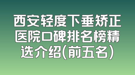西安轻度下垂矫正医院口碑排名榜精选介绍（前五名）