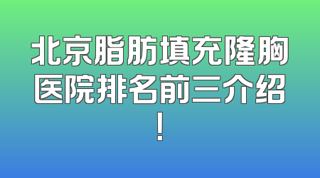北京脂肪填充隆胸医院排名前三介绍！