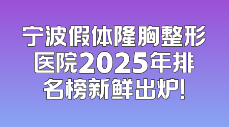 宁波假体隆胸整形医院2025年排名榜新鲜出炉！