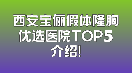 西安宝俪假体隆胸优选医院TOP5介绍！