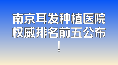 南京耳发种植医院权威排名前五公布！
