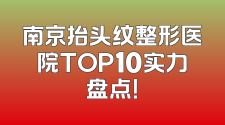 南京抬头纹整形医院TOP10实力盘点！