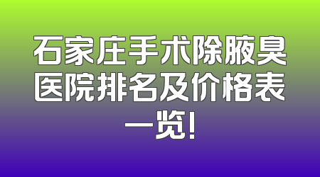 石家庄手术除腋臭医院排名及价格表一览!
