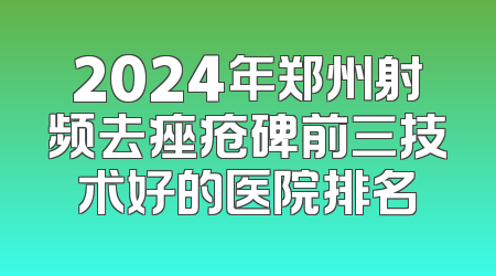 2024年郑州射频去痤疮碑前三技术好的医院排名