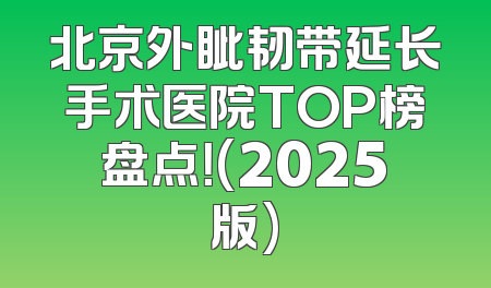 北京外眦韧带延长手术医院TOP榜盘点！(2025版)