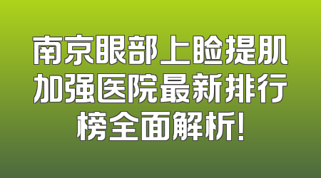 南京眼部上睑提肌加强医院最新排行榜全面解析！
