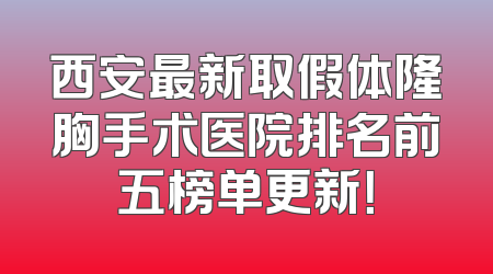 西安最新取假体隆胸手术医院排名前五榜单更新！