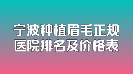 宁波种植眉毛正规医院排名及价格表