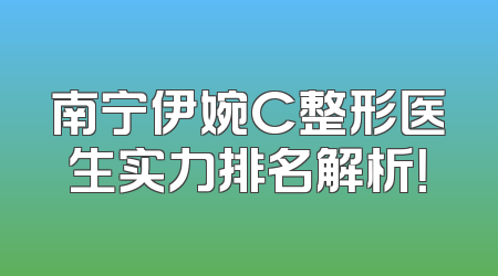 南宁伊婉C整形医生实力排名解析！