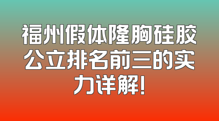 福州假体隆胸硅胶公立排名前三的实力详解!
