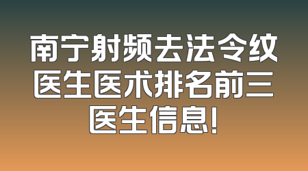 南宁射频去法令纹医生医术排名前三医生信息!