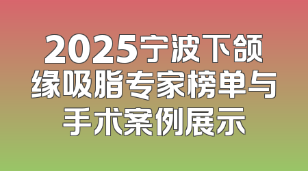 2025宁波下颌缘吸脂专家榜单与手术案例展示