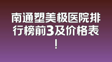 南通塑美极医院排行榜前3及价格表!