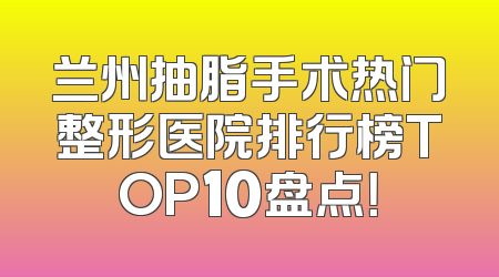 兰州抽脂手术热门整形医院排行榜TOP10盘点！