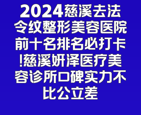 2024慈溪去法令纹整形美容医院前十名排名必打卡！慈溪妍泽医疗美容诊所口碑实力不比公立差