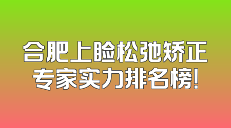 合肥上睑松弛矫正专家实力排名榜！