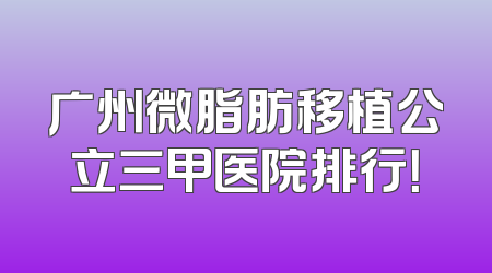 广州微脂肪移植公立三甲医院排行！