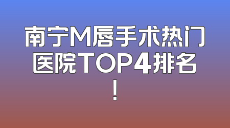 南宁M唇手术热门医院TOP4排名！