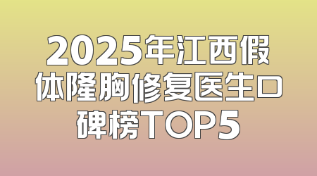 2025年江西假体隆胸修复医生口碑榜TOP5