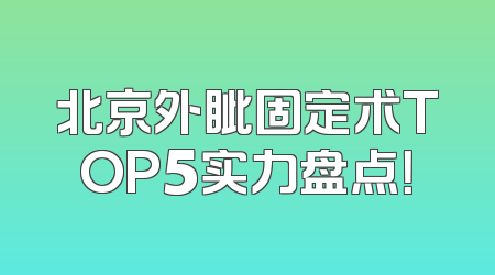 北京外眦固定术TOP5实力盘点！