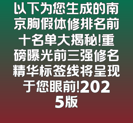 以下为您生成的南京胸假体修排名前十名单大揭秘！重磅曝光前三强修名精华标签线将呈现于您眼前！2025版