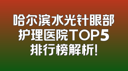 哈尔滨水光针眼部护理医院TOP5排行榜解析！