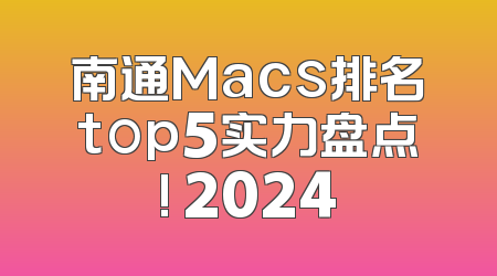 南通Macs排名top5实力盘点! 2024