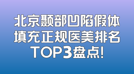 北京颞部凹陷假体填充正规医美排名TOP3盘点！
