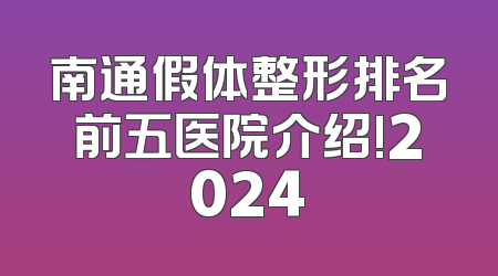 南通假体整形排名前五医院介绍!2024